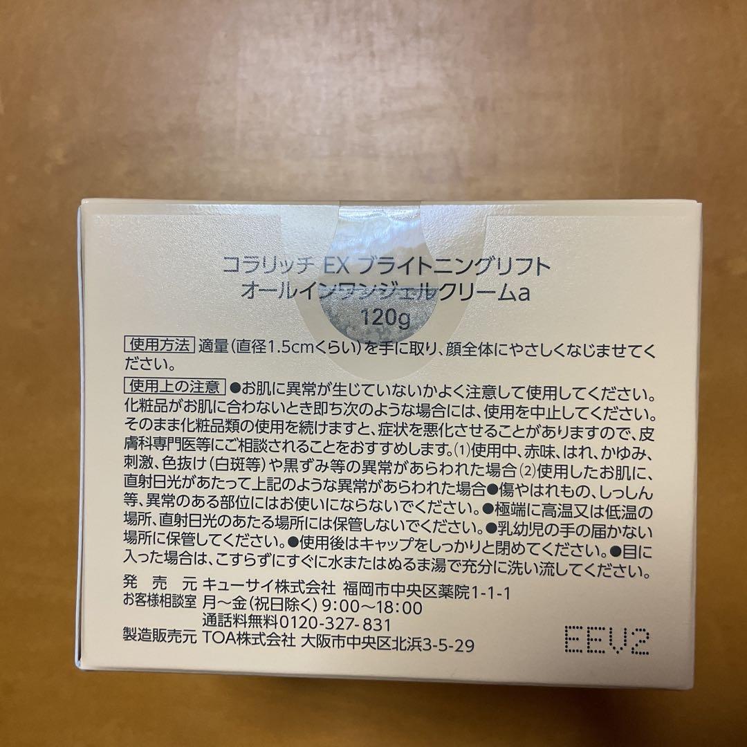 コラリッチ EX ブライトニングリフトジェル 120g オールインワン