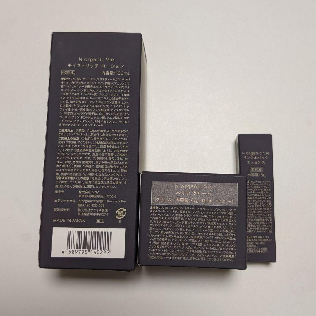 N organic Vie トライアルセット