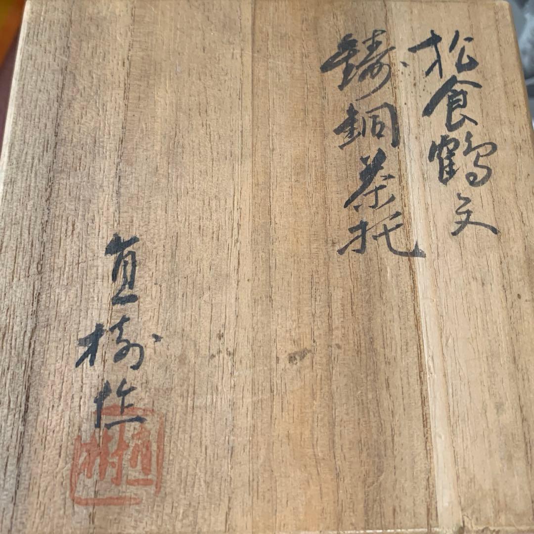 鋳銅茶托　松食鹤文　在銘　共箱　五枚入れ　送料込み