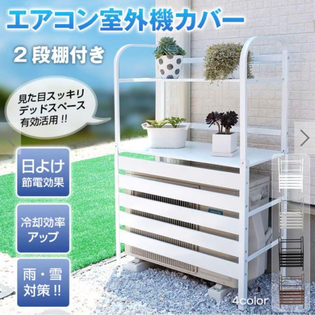 新品未使用　鉄製 2段棚付きエアコン室外機カバー