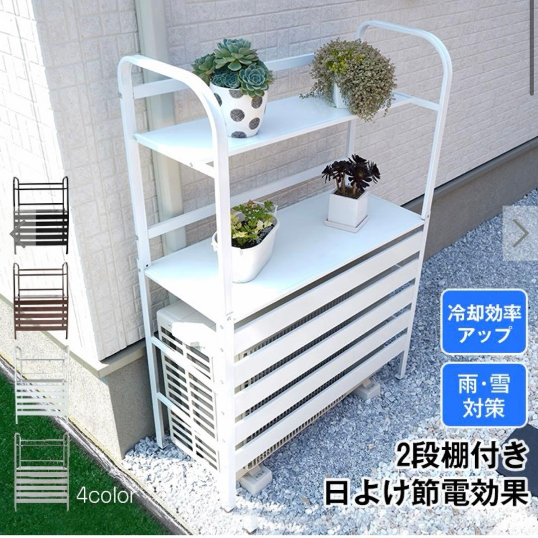 新品未使用　鉄製 2段棚付きエアコン室外機カバー