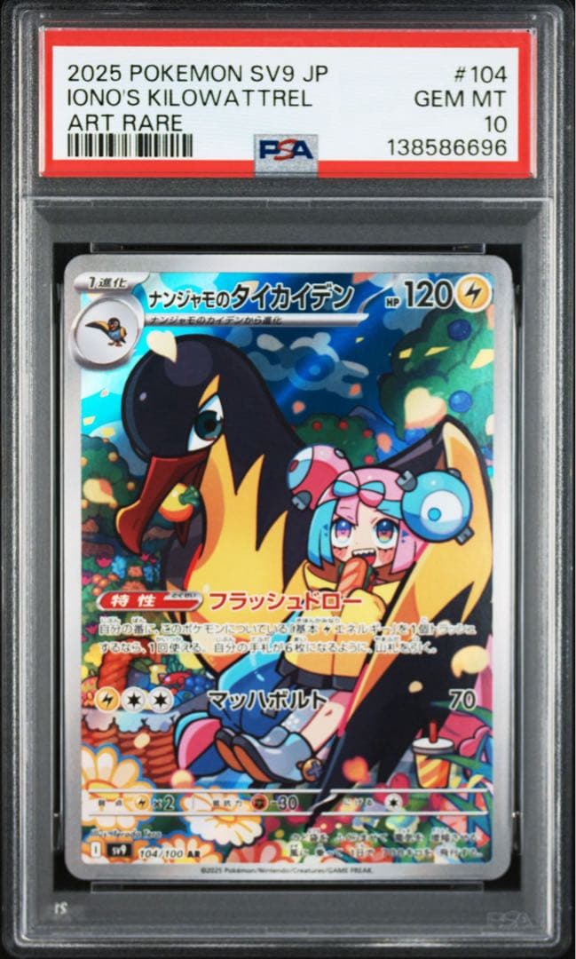 PSA 10ナンジャモのタイカイデン6696