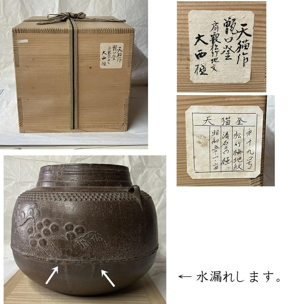 F1476 天猫作 甑口釜 大西清右衛門 識箱 肩霰 松竹梅 地紋 茶釜 古釜