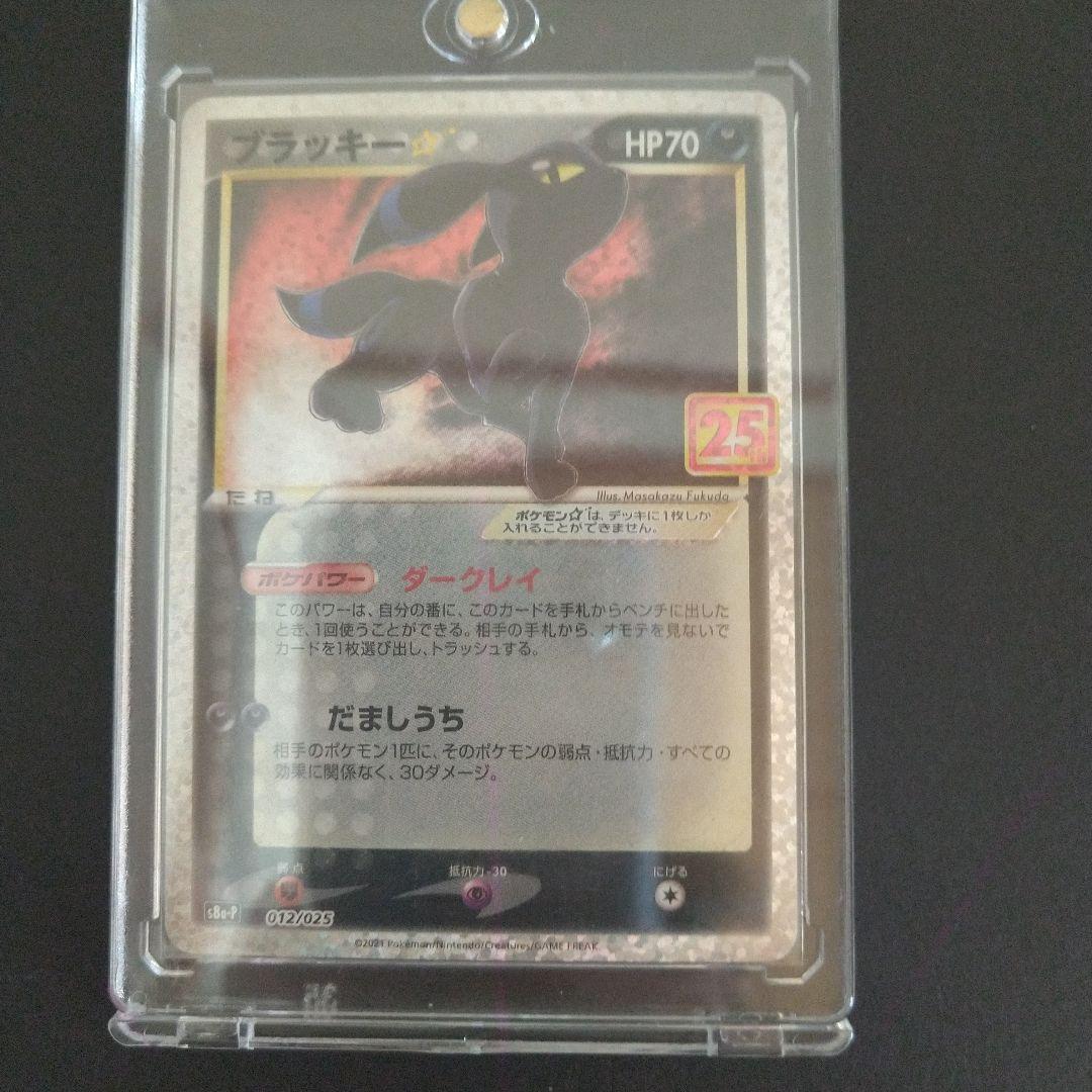 ★早い者勝ち★ ポケカまとめ品(引退品) 25thプロモ