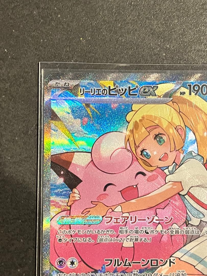 リーリエのピッピex 765/742 スタートデッキ100 バトルコレクション