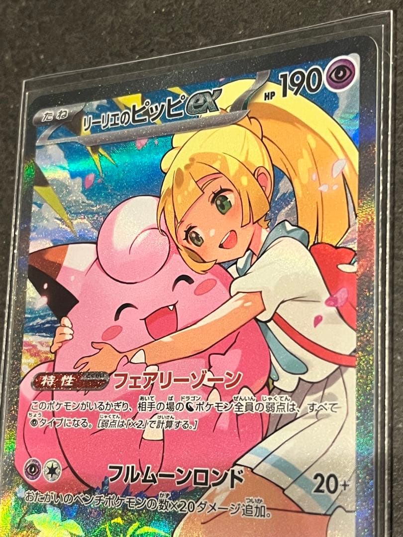 リーリエのピッピex 765/742 スタートデッキ100 バトルコレクション