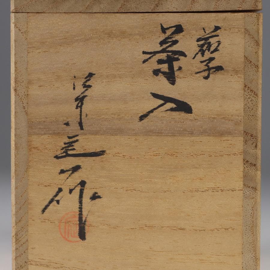 Y3338-5 茶道具 桶谷定一 茄子茶入 仕覆・共箱　　よ