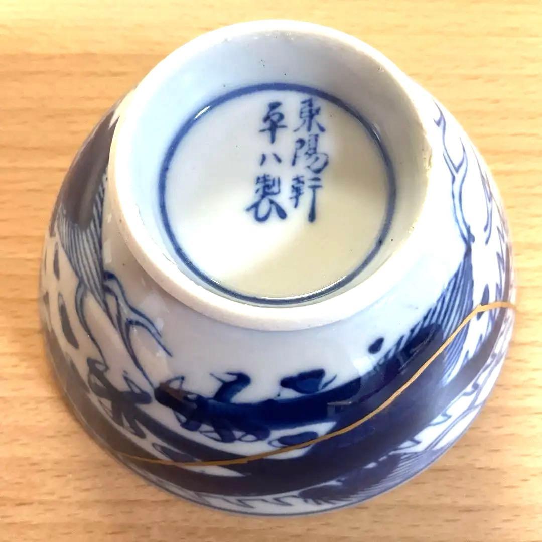 【金継ぎ】 磁器 東陽軒平八製 飯碗 時代もの