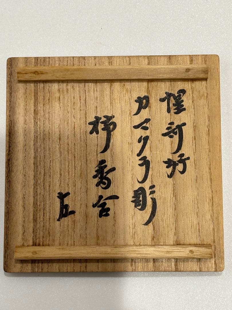 茶道具 三橋了和 鎌倉彫柿香合（惺斎好書付）