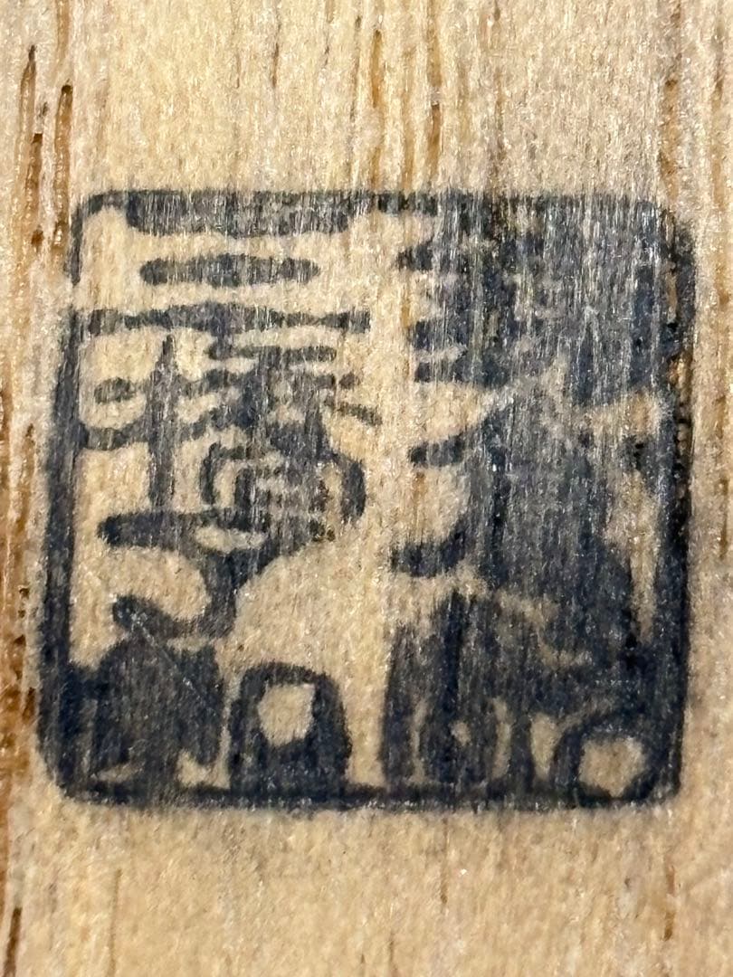 茶道具 三橋了和 鎌倉彫柿香合（惺斎好書付）