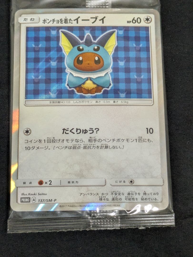 ポンチョを着たイーブイ　シャワーズ　未開封