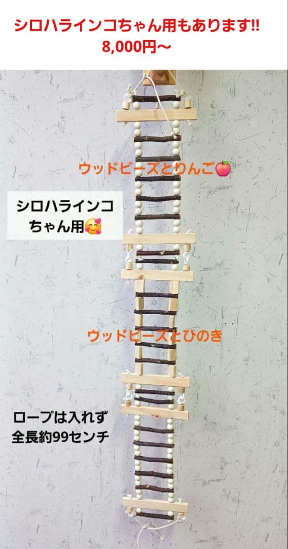 31　吊り橋　はしご　止まり木　バードトイ　鳥　インコ　小動物　長さ90センチ