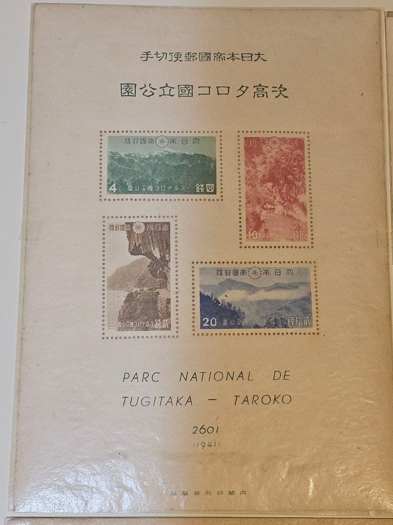 銭単位　切手まとめ　国立公園　4種　タトウ付き　レトロ