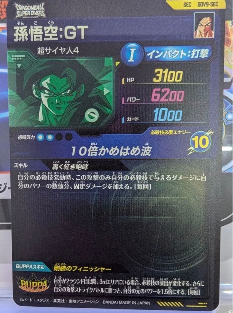 孫悟空 GT ① sdv9-sec ドラゴンボールスーパーダイバーズ