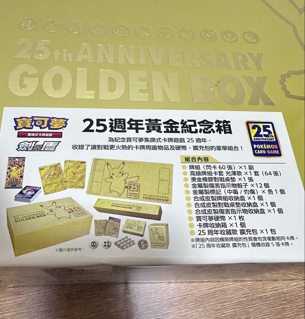 【新品未開封】ポケモンカード25周年　ゴールデンボックス　中国語版 海外版 台湾