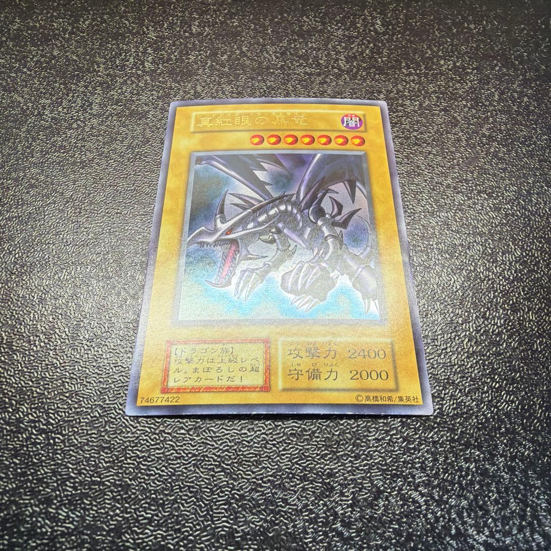 遊戯王 レッドアイズ 真紅眼の黒竜 初期 ウルトラレア