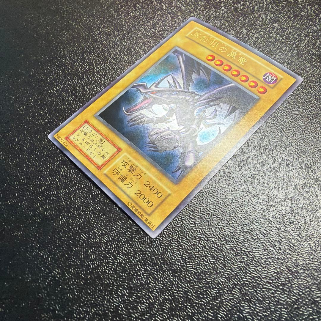 遊戯王 レッドアイズ 真紅眼の黒竜 初期 ウルトラレア