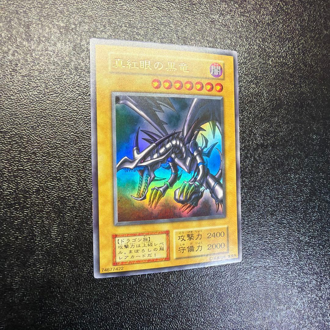 遊戯王 レッドアイズ 真紅眼の黒竜 初期 ウルトラレア