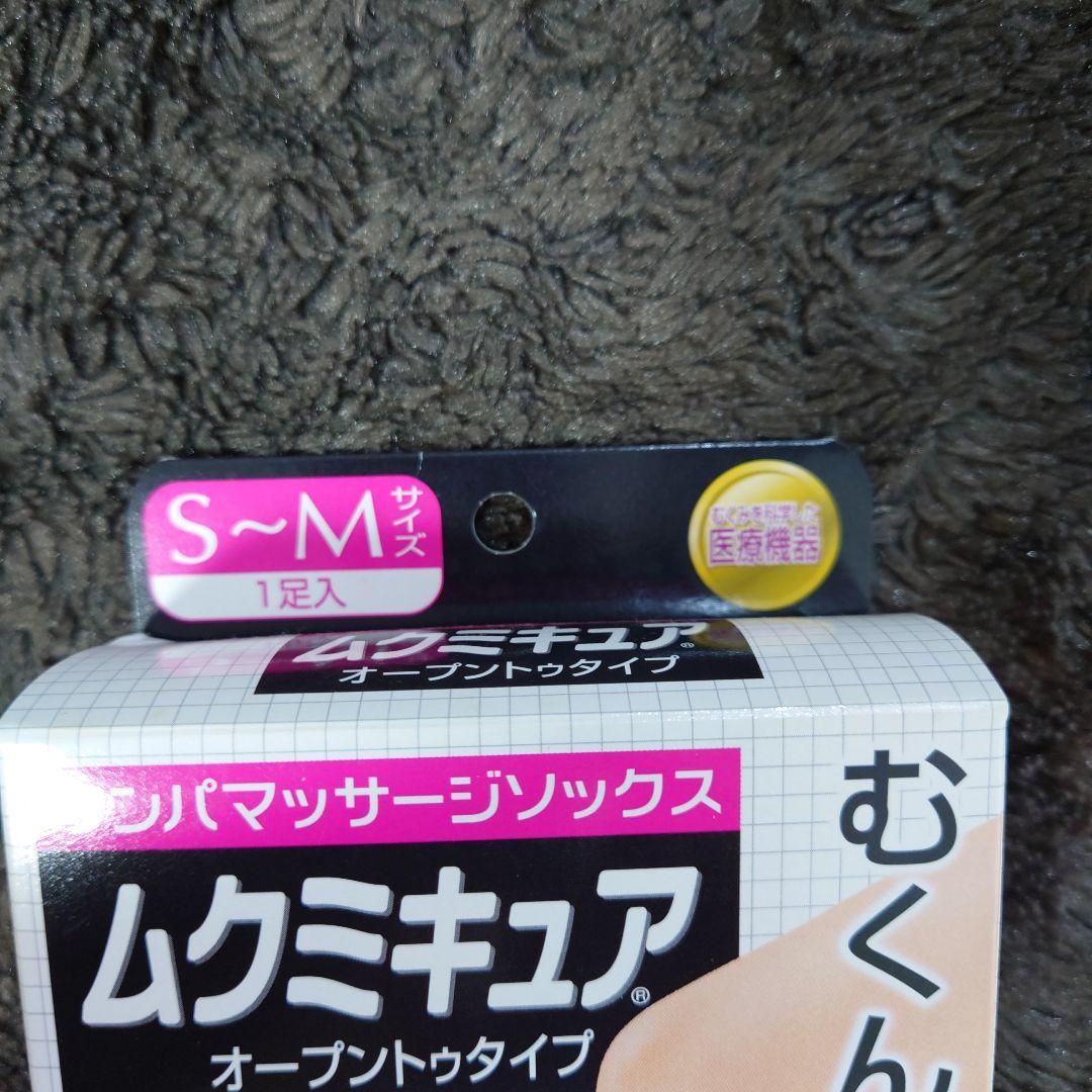 ムクミキュア　オープントゥタイプ　リンパマッサージソックス　S-M
