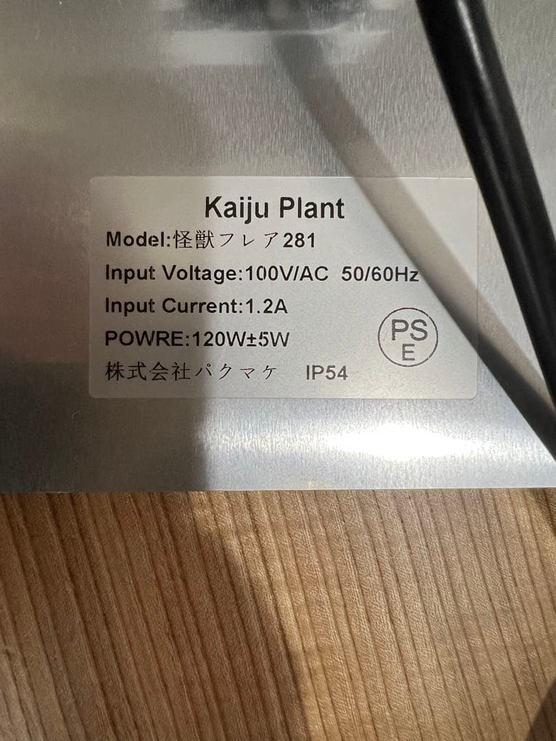 Kaiju Plant 怪獣フレア 281 LEDライト