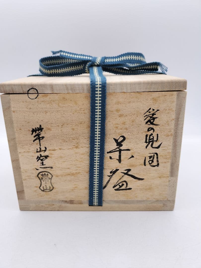 c280 茶碗 「愛の兜図」直江兼続愛用 帯山窯 木箱 茶道具 古物