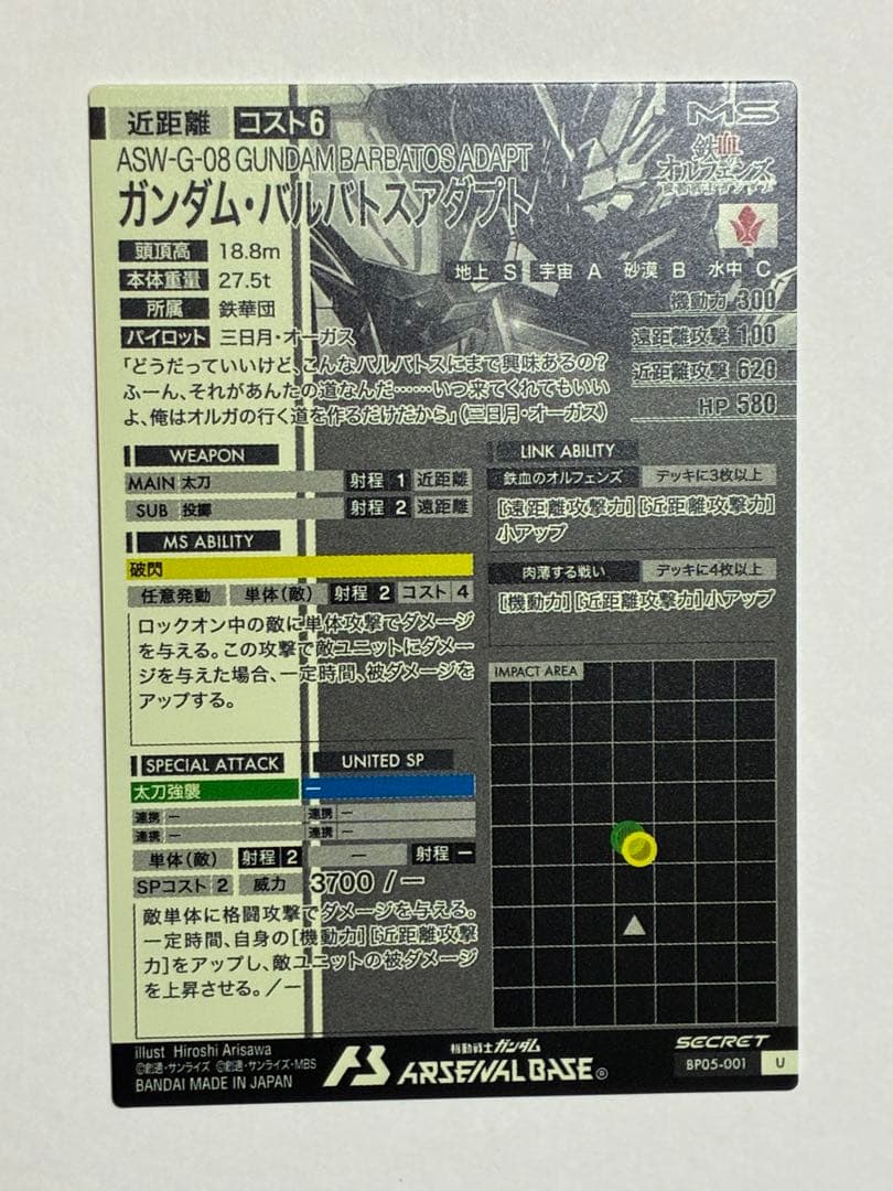 アーセナルベース ガンダム バルバトスアダプト SEC