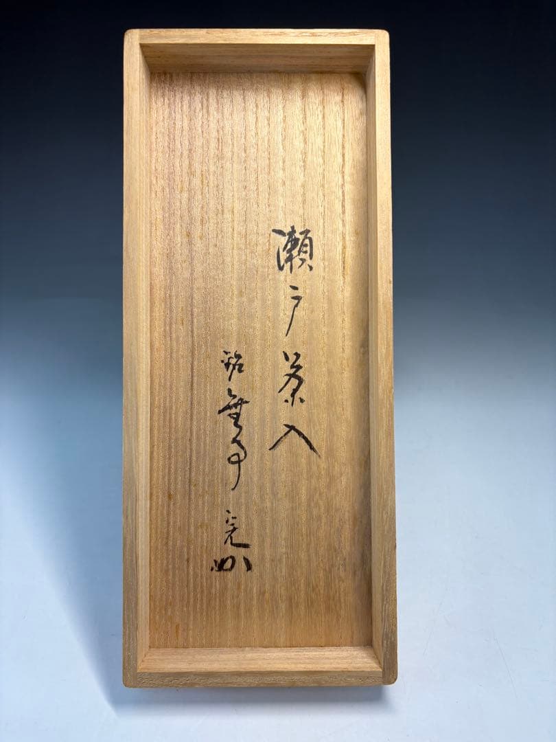 【中古品】茶道具　瀬戸茶入　堀内宗完書付　銘『無事』　仕覆2枚付