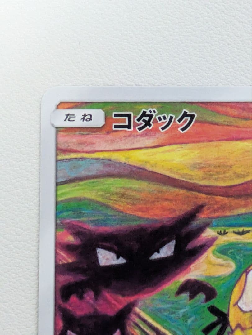 【あんしん鑑定対応】ポケモンカード　ムンク　コダック　プロモ