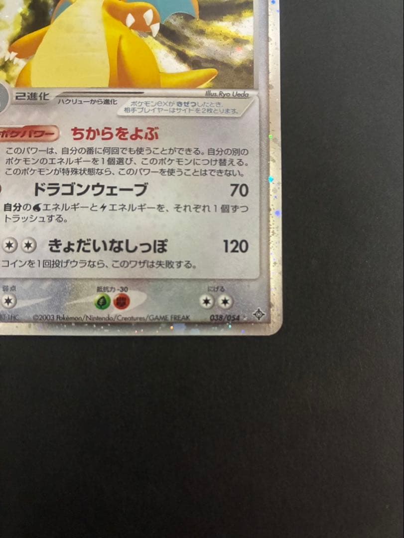 ポケモンカード カイリューex 038/054 天空の覇者ADV 渦巻き