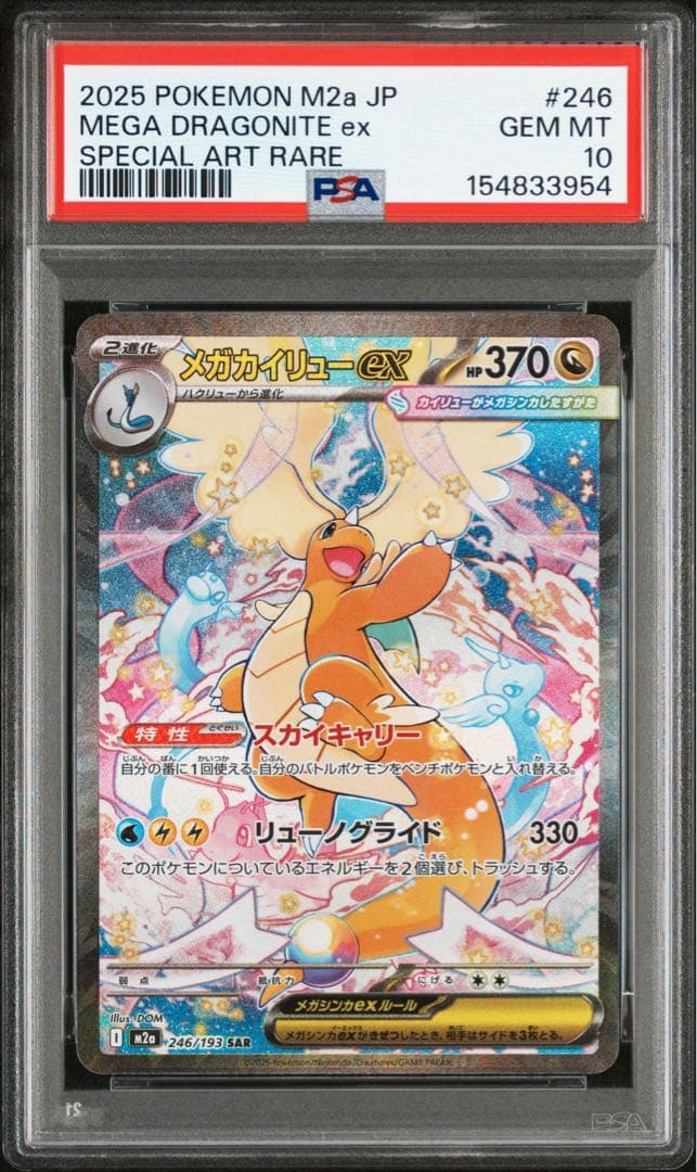 PSA10 連番　メガカイリューex SAR メガカイリューex MUR