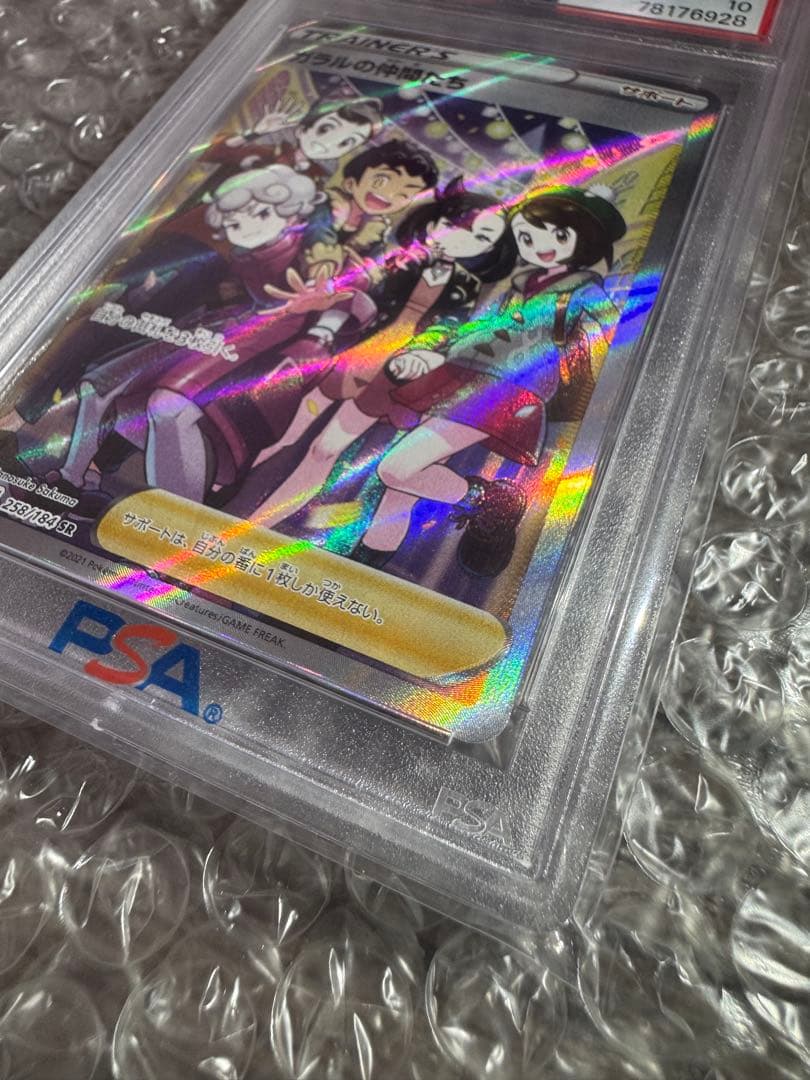 【PSA10】ガラルの仲間たちSR S8b VMAXクライマックス258/184
