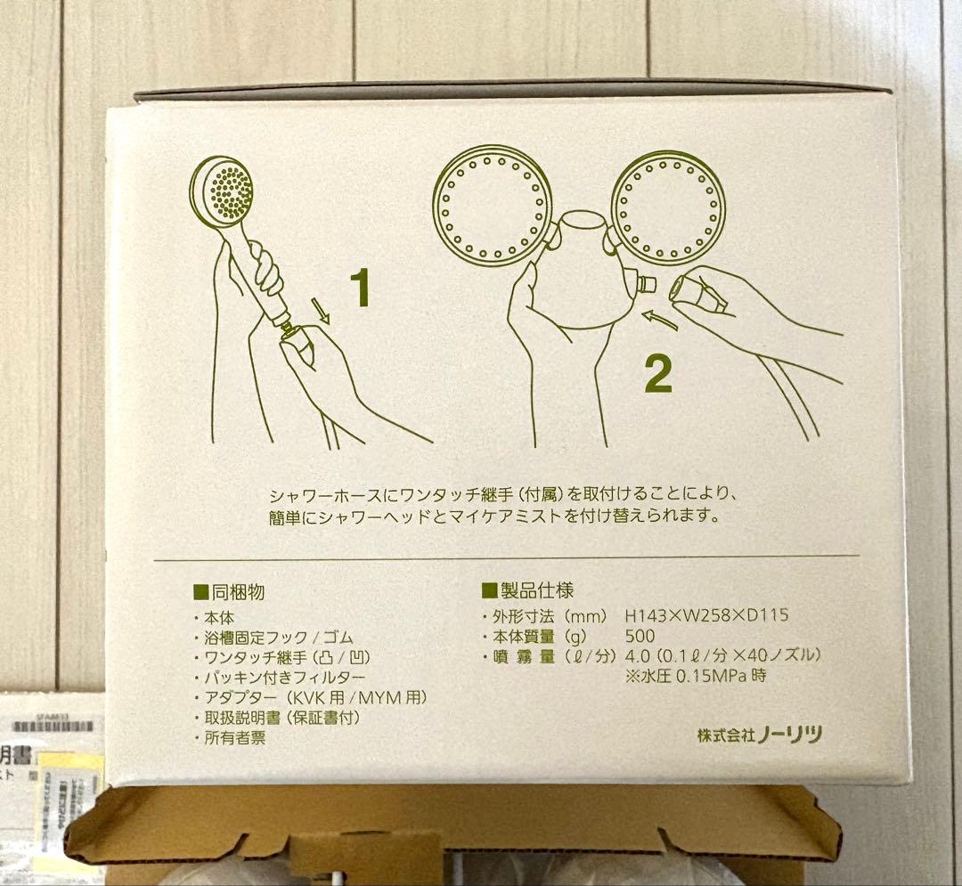 マイケアミスト ノーリツ 新品 未開封品