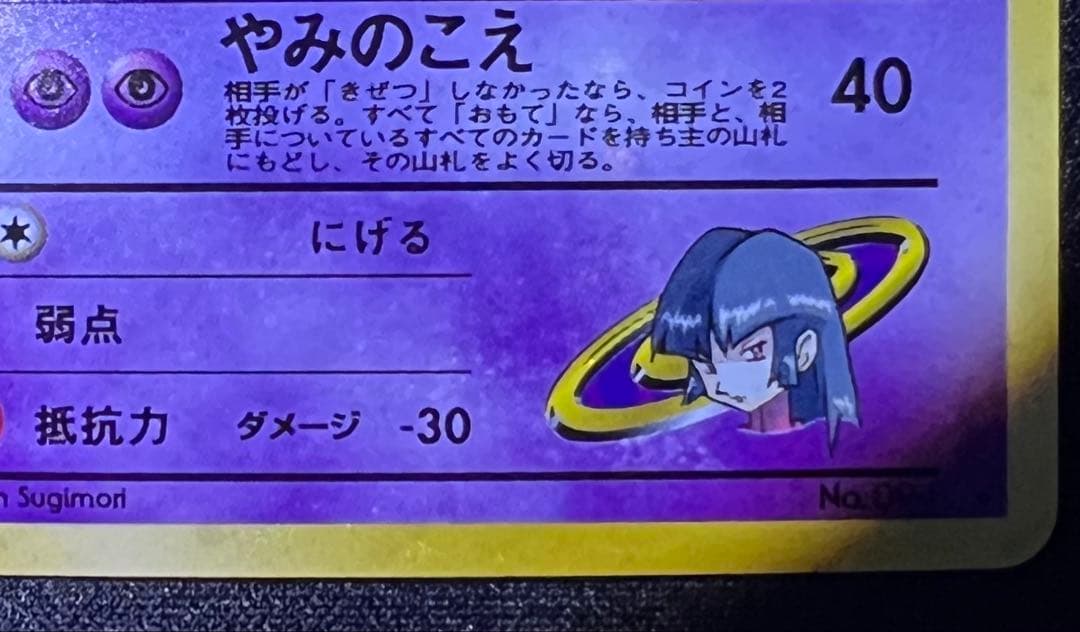 ポケモンカード 旧裏 ナツメのゲンガー