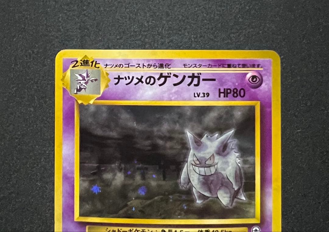ポケモンカード 旧裏 ナツメのゲンガー