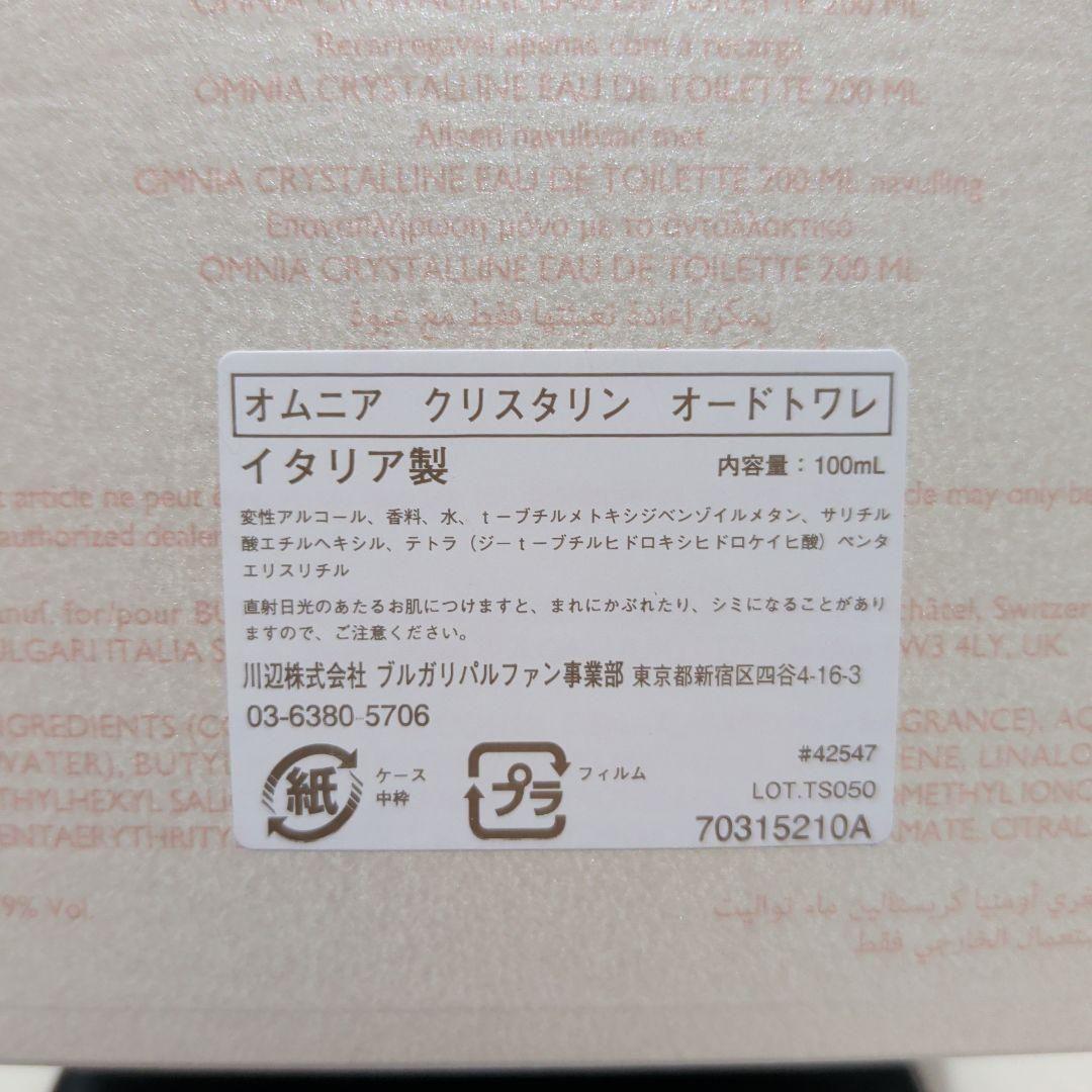 ブルガリ オムニア クリスタリン オードトワレ 100ml