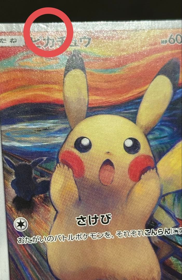 ピカチュウ：ムンク展×ポケモンカードゲーム 288/SM-P