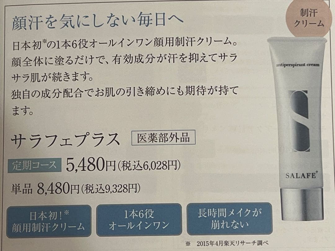 【新品未使用】 2本セット 顔用 制汗クリーム サラフェプラス