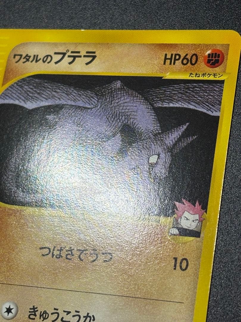 ワタルのプテラ VS 099/141 Aerodactyl eカード 151