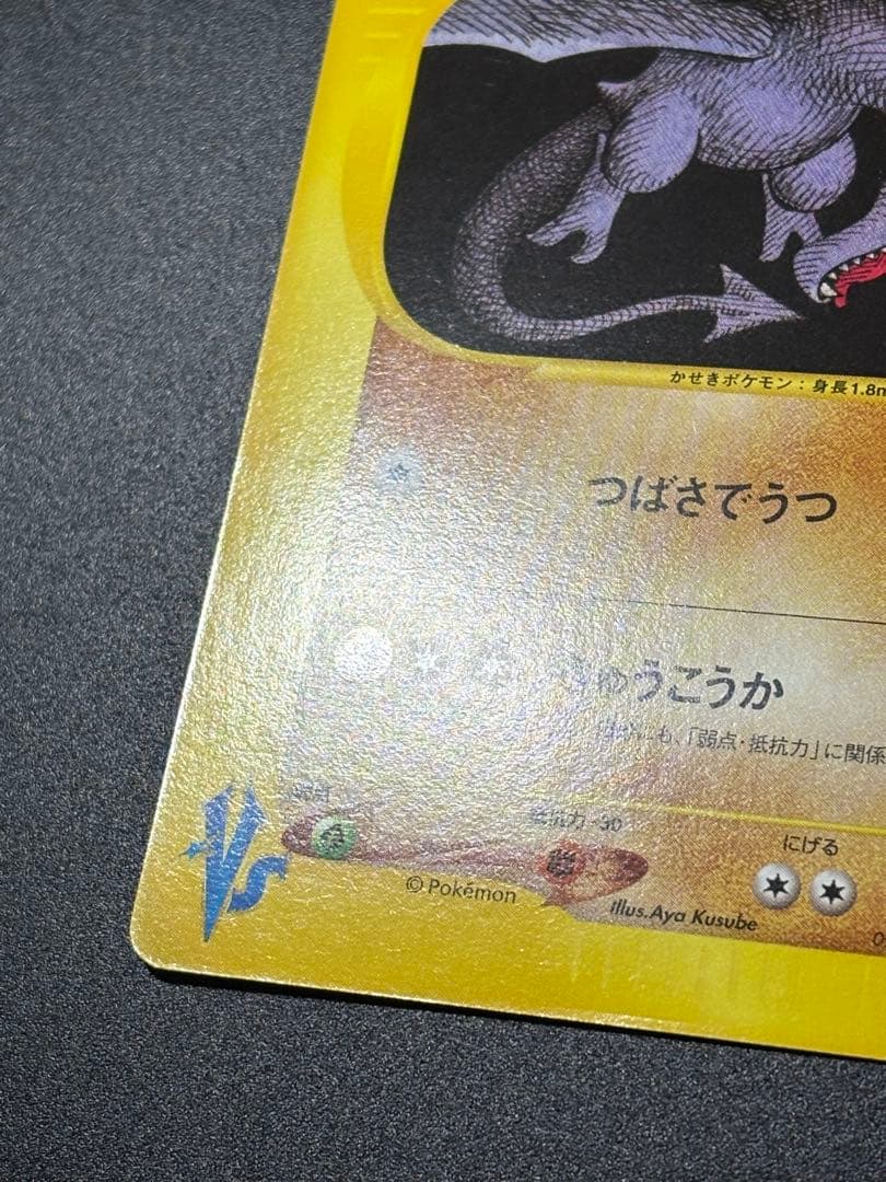 ワタルのプテラ VS 099/141 Aerodactyl eカード 151