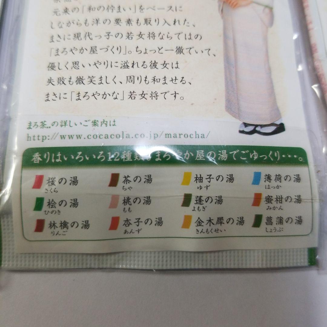 平成レトロ　まろやか屋　特製入浴剤　全12種類　コンプリート　井川遥　伊藤英明