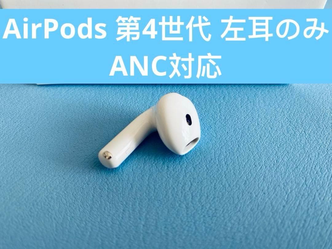 AirPods 第4世代 L片耳 左耳のみ イヤホン A3056 KZLB