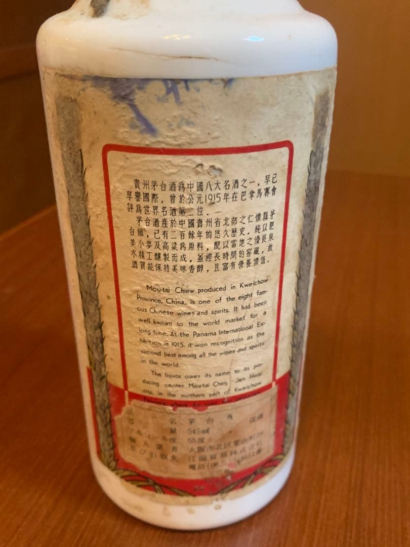 サンフラワー未開封貴重貴州茅台酒 マオタイ　中国酒　現状渡し