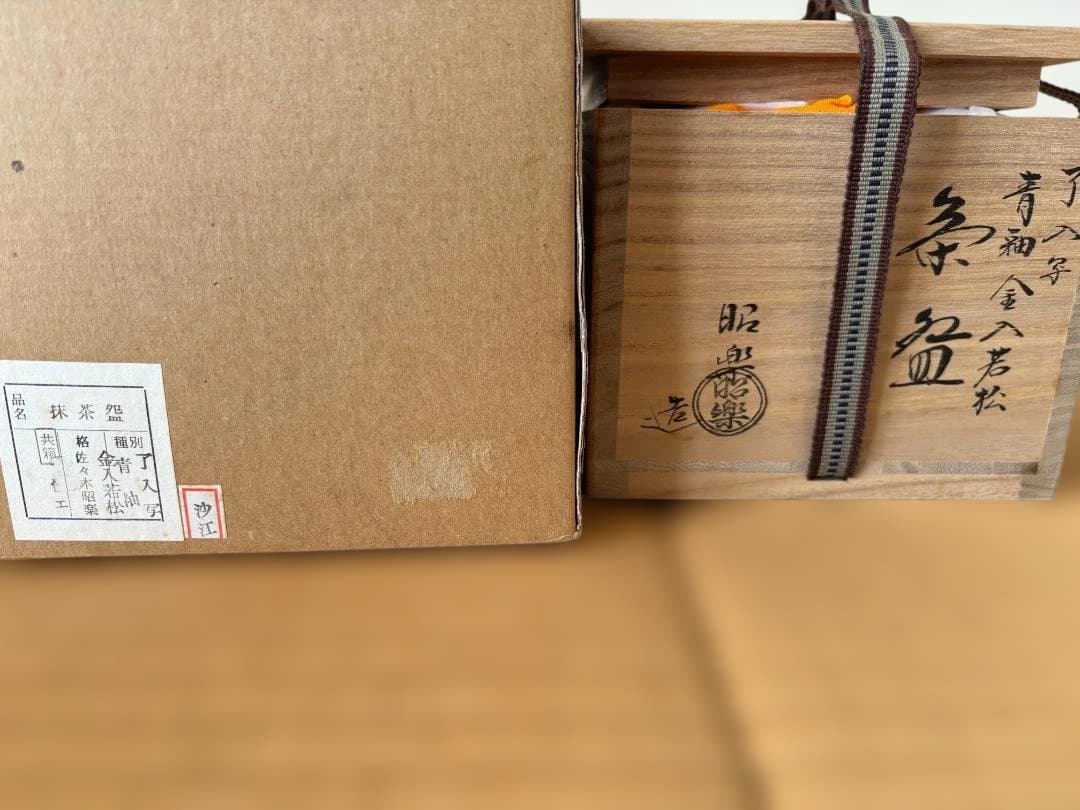 了入写 青釉金入若松 佐々木昭楽 抹茶碗 茶道具 共箱