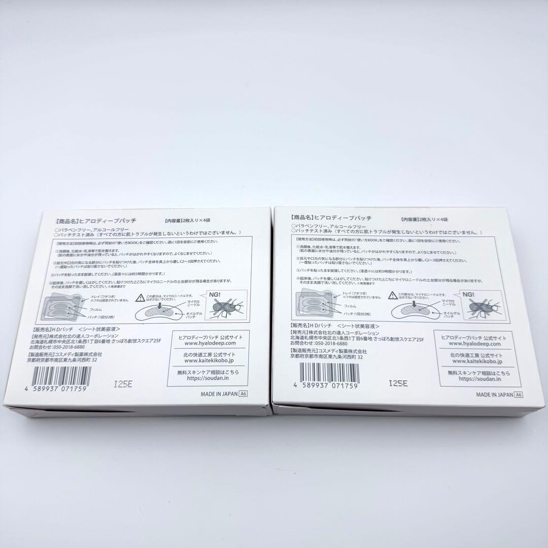 【新品未開封】北の快適工房 ヒアロディープパッチ 2箱セットヒアルロン酸
