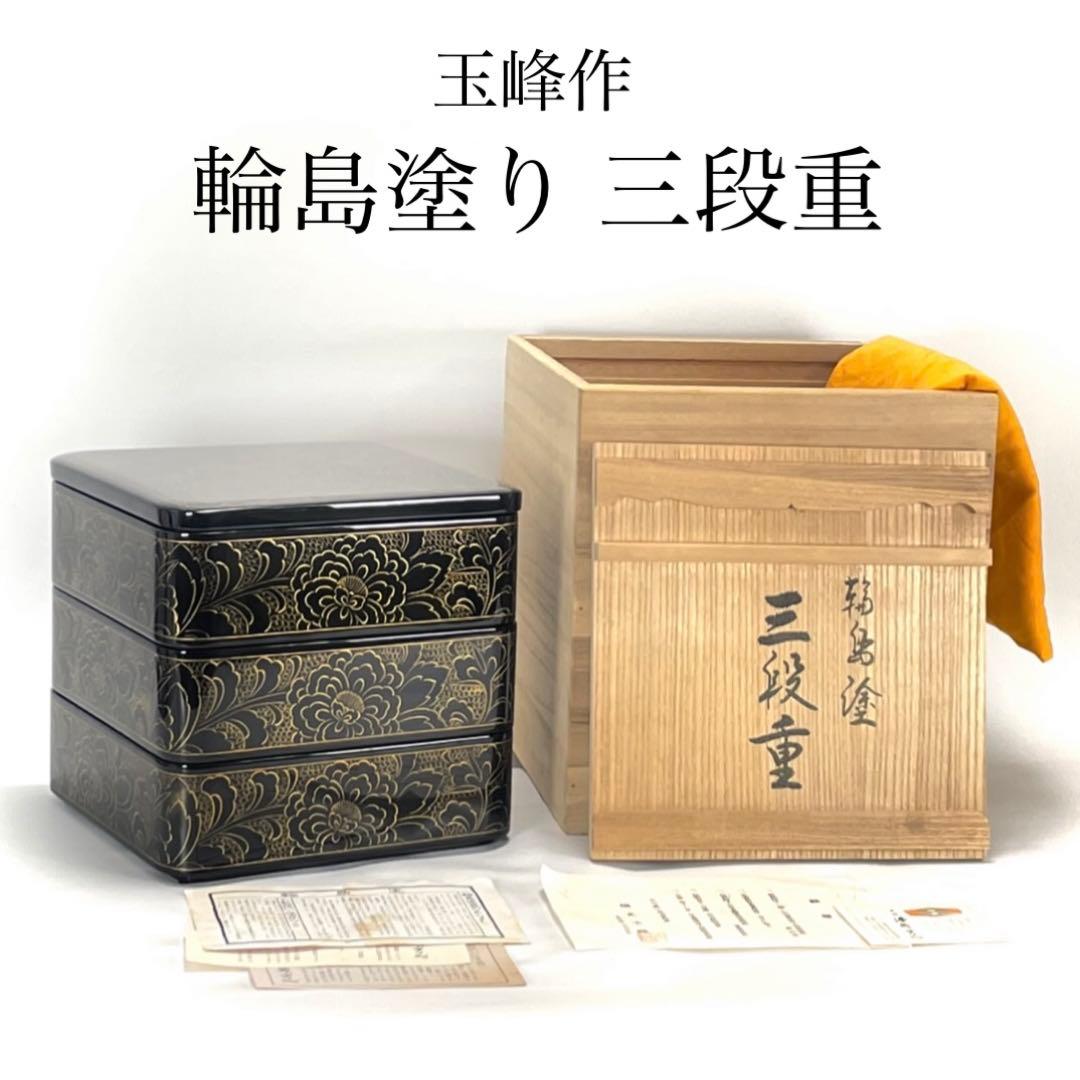 本日限定 輪島塗り 玉峰作 三重箱 漆器のアソベ 蒔絵 金彩 牡丹唐草 重箱