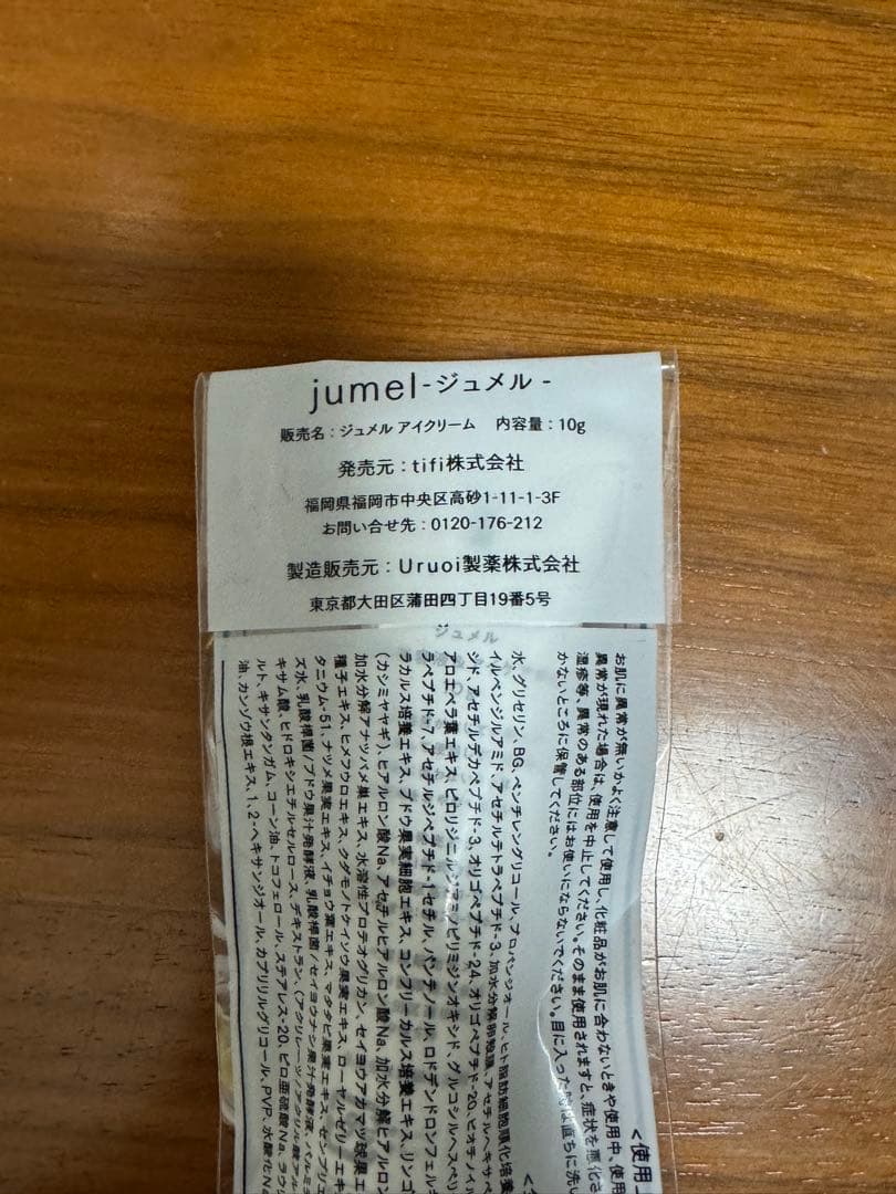 jumel アイクリーム 10g 3個セット