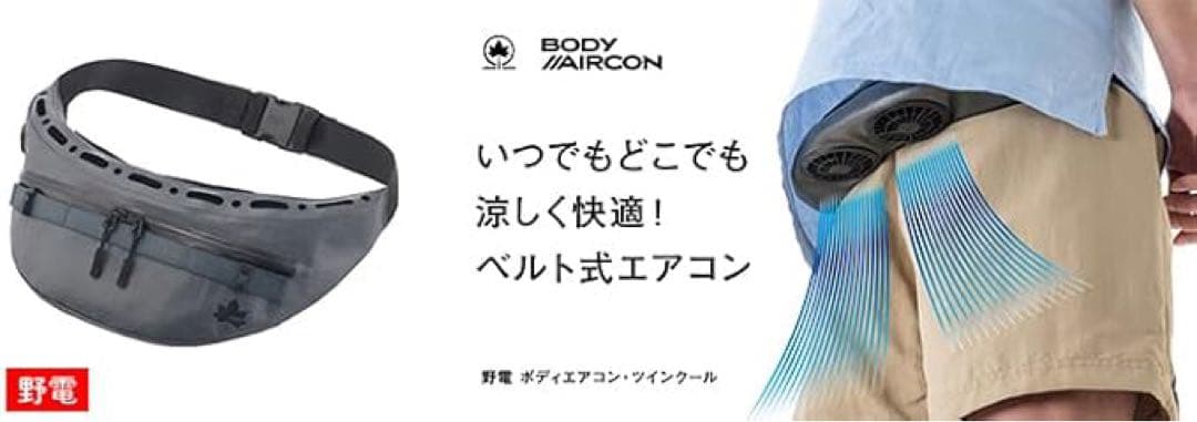 ロゴス(LOGOS) 野電 ボディエアコン・ツインクール