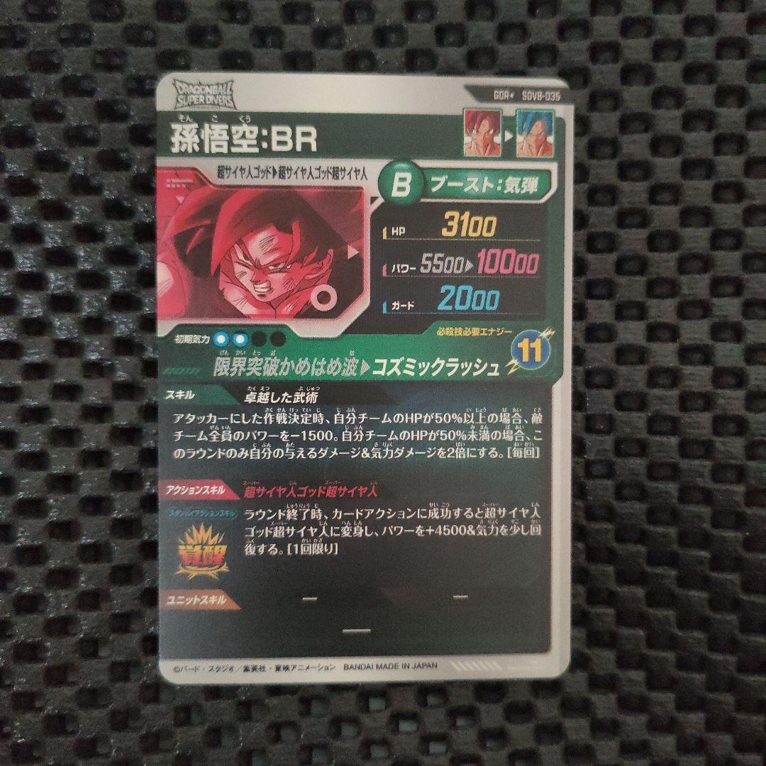 ドラゴンボールダイバーズSDV8-035 GDR 孫悟空：BRパラレル