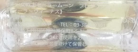 ほぼ満量 セーラームーン　セーラーヴィーナス 30ml フレグランス