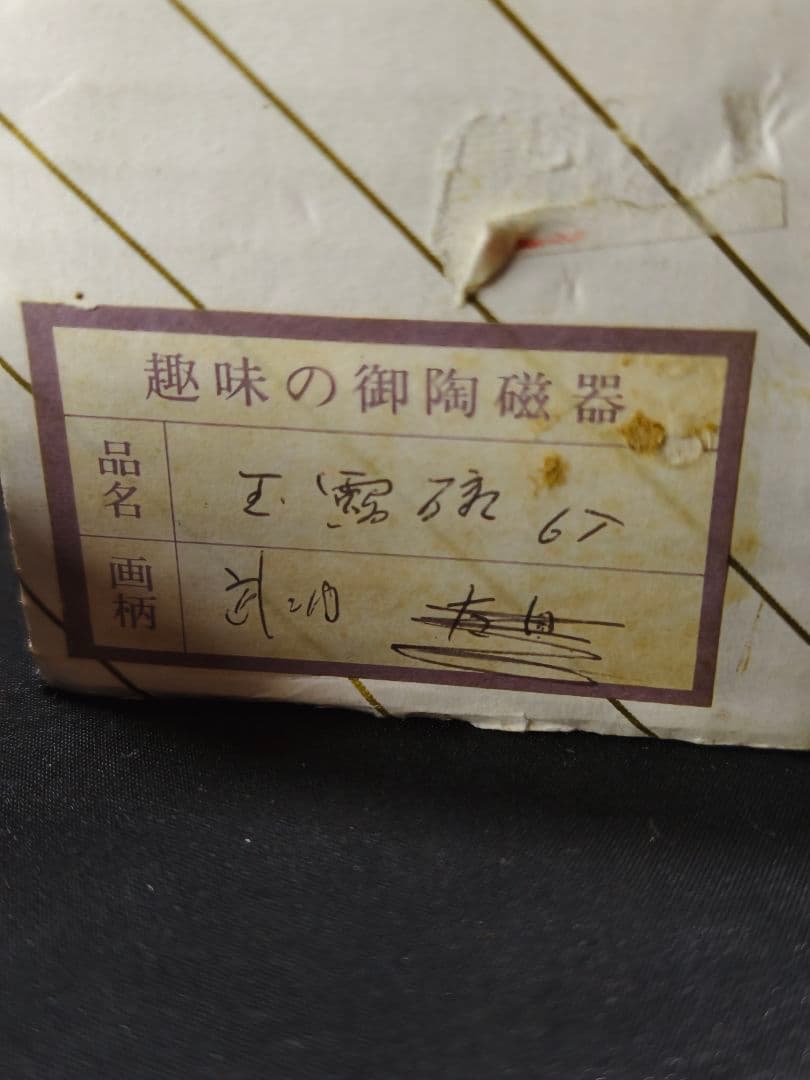 煎茶道具 染付玉露茶碗 手描き 仙月造 昭和レトロ 旧家蔵出し 未使用美品
